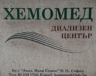 ДИАЛИЗЕН ЦЕНТЪР ХЕМОМЕД