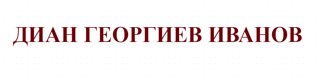 ДИАН ГЕОРГИЕВ ИВАНОВ - ЗЕМЕДЕЛСКИ ПРОИЗВОДИТЕЛ ОРЛОВ ДОЛ 