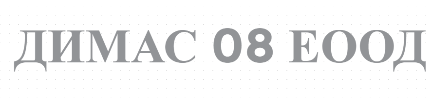 ДИМАС 08 ЕООД