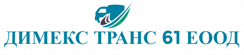 ДИМЕКС ТРАНС 61 ЕООД - Товарни и хладилни превози България Европа