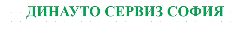 ДИНАУТО СЕРВИЗ СОФИЯ