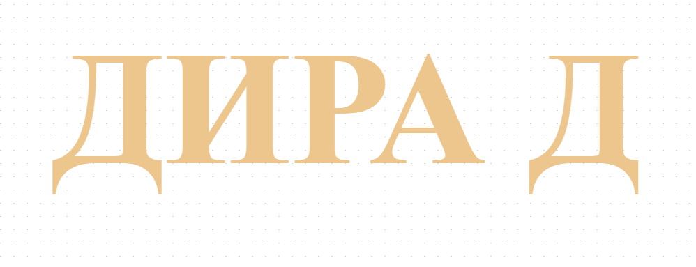 ДИРА Д