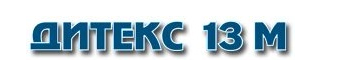 ДИТЕКС 13М