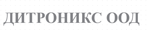 ДИТРОНИКС ООД