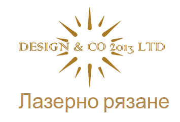 ДИЗАЙН И КО 2013 ЕООД