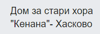 ДОМ ЗА СТАРИ ХОРА КЕНАНА
