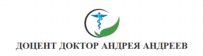 ДОЦЕНТ ДОКТОР АНДРЕЯ АНДРЕЕВ
