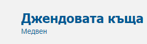 ДЖЕНДОВАТА КЪЩА Медвен