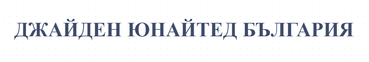 ДЖАЙДЕН ЮНАЙТЕД БЪЛГАРИЯ