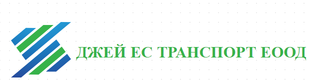 ДЖЕЙ ЕС ТРАНСПОРТ ЕООД - Превоз на товари 24 тона България Европа