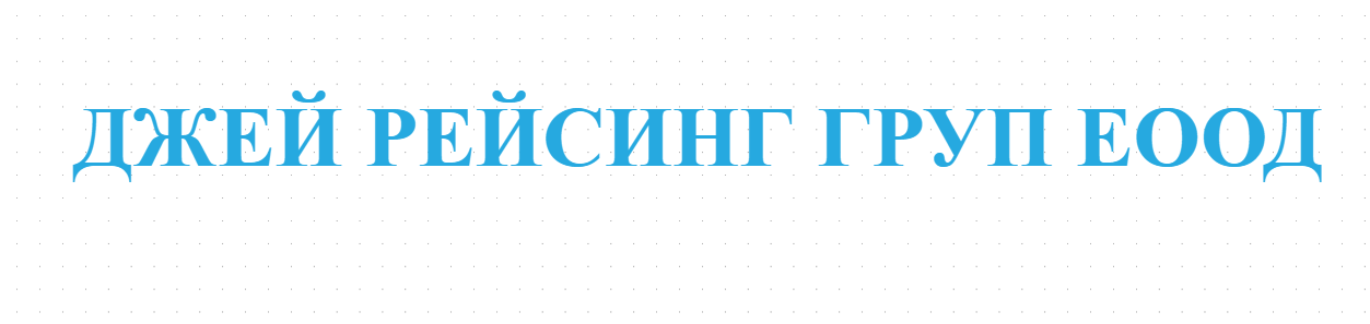 ДЖЕЙ РЕЙСИНГ ГРУП ЕООД