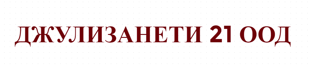 ДЖУЛИЗАНЕТИ 21 ООД