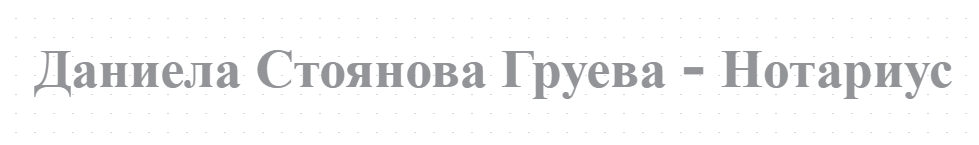 Даниела Стоянова Груева - Нотариус