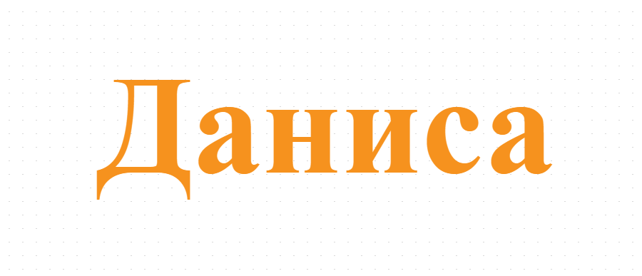 Даниса