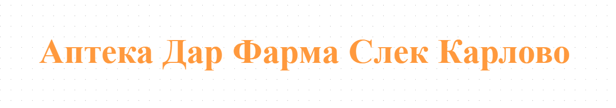Дар Фарма Слек ЕООД - Аптека Дар Фарма Слек Карлово