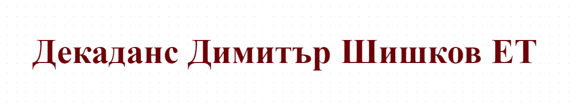 Декаданс Димитър Шишков ЕТ