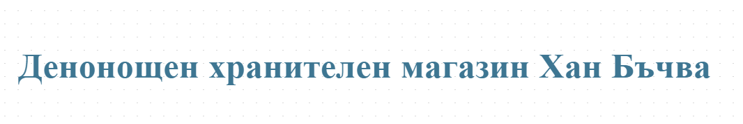 Денонощен хранителен магазин Хан Бъчва