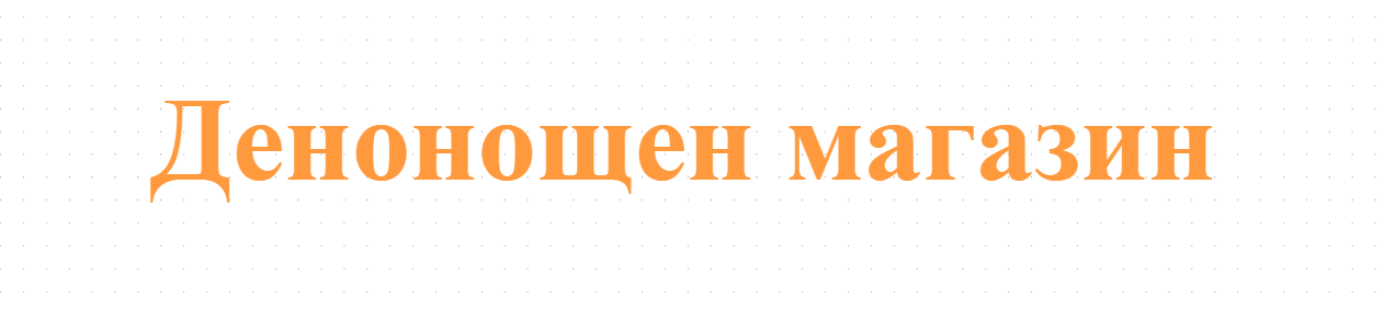 Денонощен магазин