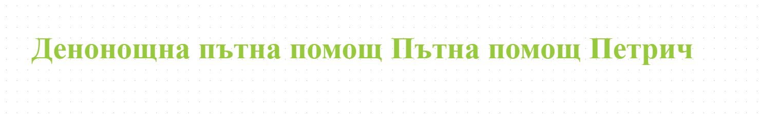 Денонощна пътна помощ Пътна помощ Петрич