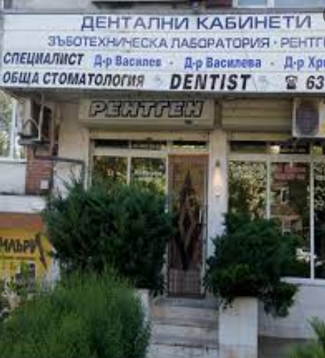 Дентален център Василеви