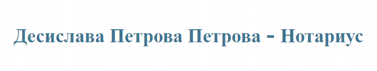 Десислава Петрова Петрова - Нотариус