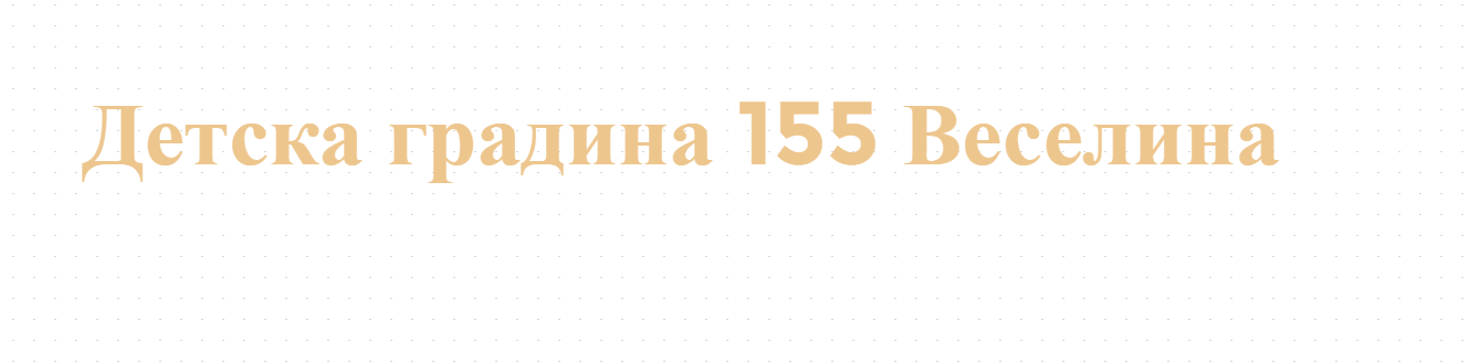 Детска градина 155 Веселина