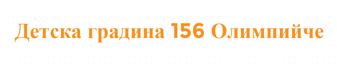 Детска градина 156 Олимпийче