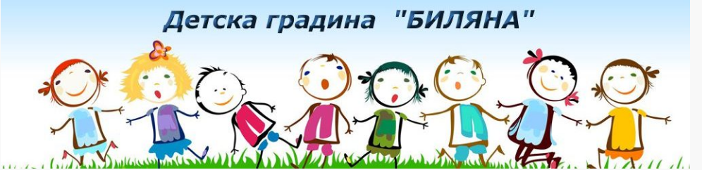 Детска градина Биляна Пловдив