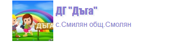 Детска Градина ДЪГА Смилян
