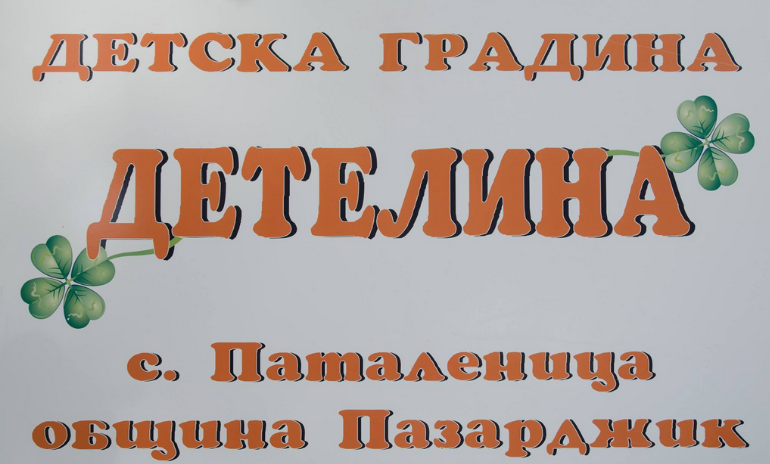 Детска градина Детелина Паталеница