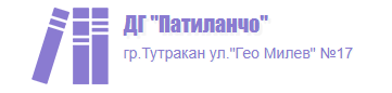 Детска градина Патиланчо Тутракан 