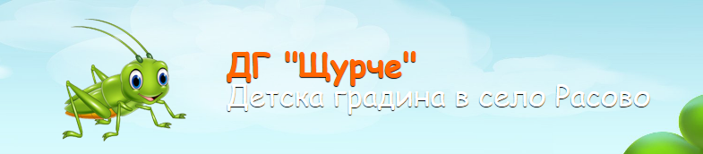 Детска градина Щурче с. Расово