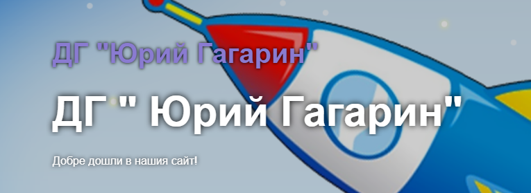 Детска градина ЮРИЙ ГАГАРИН Малорад