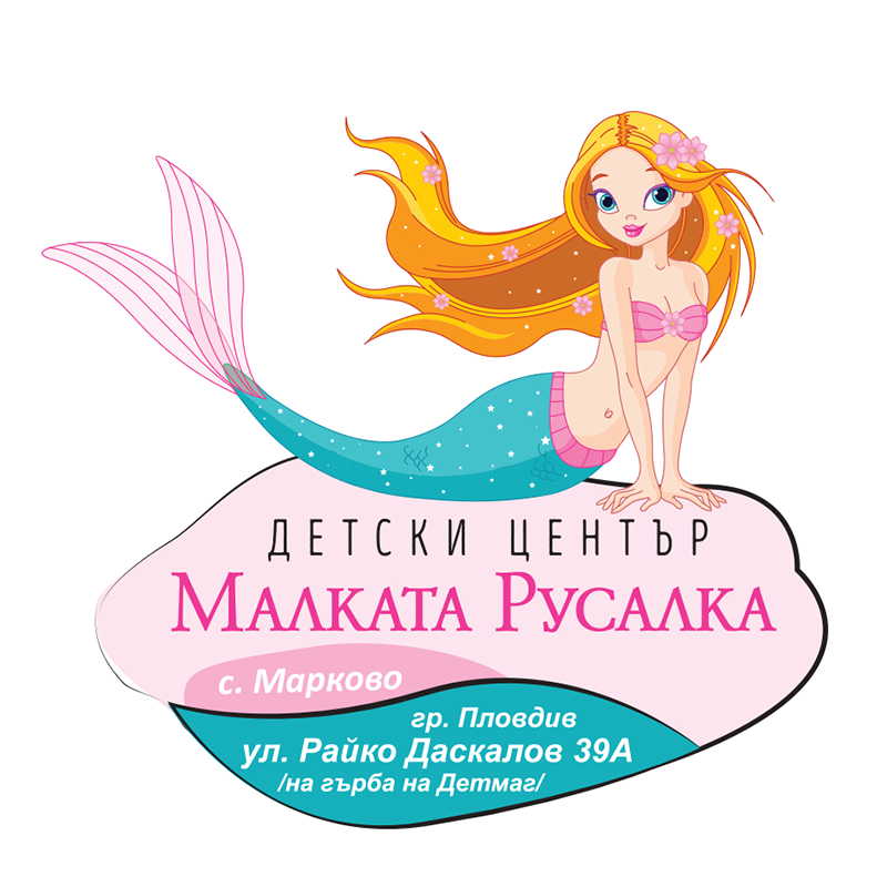 Детски център Малката русалка