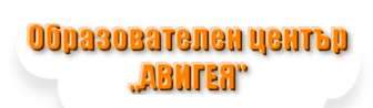 ОБРАЗОВАТЕЛЕН ЦЕНТЪР АВИГЕЯ ПЛОВДИВ