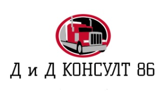 Д и Д КОНСУЛТ 86
