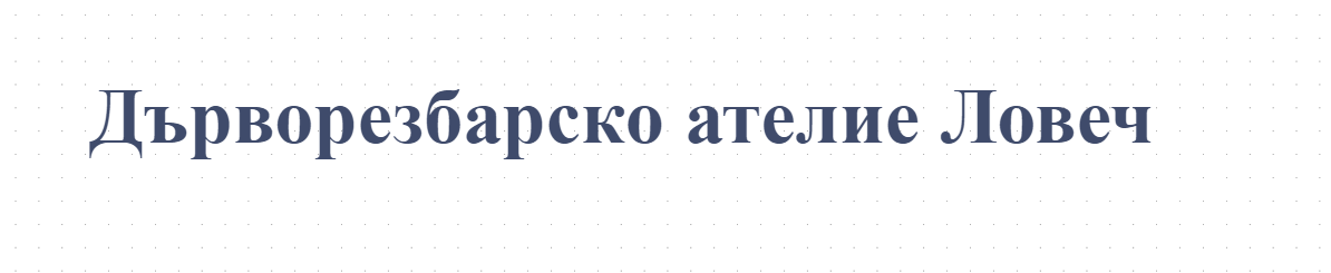 Дърворезбарско ателие Ловеч