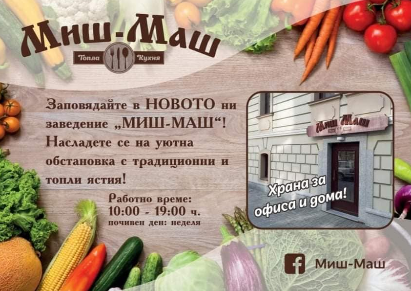 Ди енд Ес 11 ООД - Ресторант Миш Маш Варна