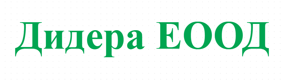 Дидера ЕООД