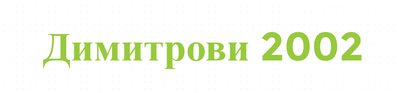Димитрови 2002