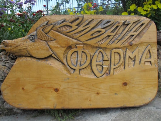 Дивата ферма