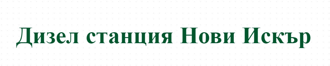 Дизел станция Нови Искър