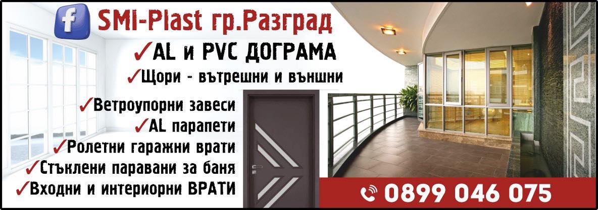 Дограма Разград SMI PLAST