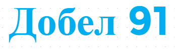 Добел 91
