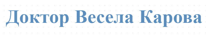 Доктор Весела Карова