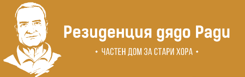Дом за стари хора Резиденция Дядо Ради