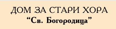 Дом за стари хора Света Богородица Бояна