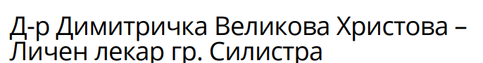 Д р Димитричка Великова Христов