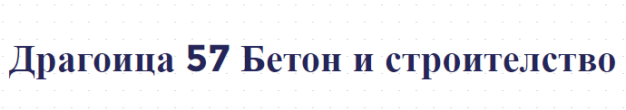 Драгоица 57 Бетон и строителство