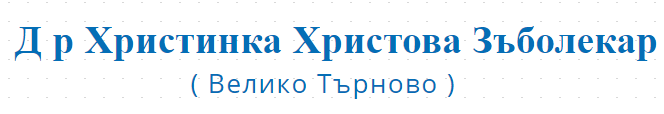 Д р Христинка Христова Зъболекар Велико Търново
